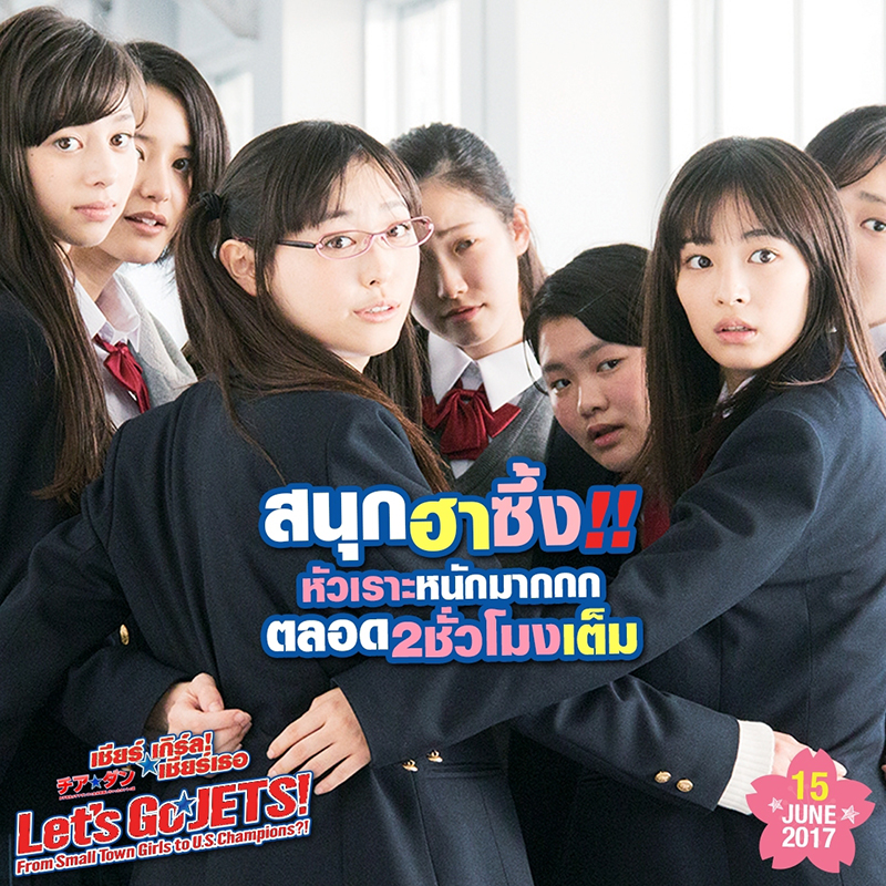8 ความดีงามของ “Let’s Go Jets! เชียร์เกิร์ล! เชียร์เธอ” ที่เราอยากเชียร์ให้มาดู
