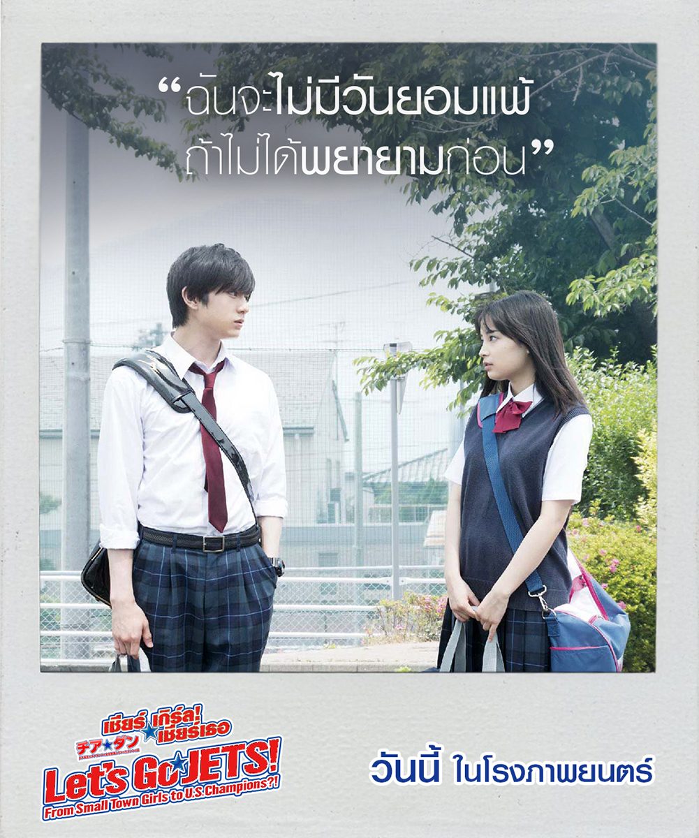 ภาพหลักของบทความ 10-10-10 “Let’s Go Jets! เชียร์เกิร์ล! เชียร์เธอ” กระแสดีไม่มีตก การันตีหนังญี่ปุ่นดีที่สุดแห่งปี พร้อมสร้างกำลังใจให้คนที่กำลังอ่อนแอ