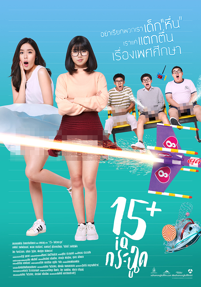 แตกหื่นตื่นฮากับโปสเตอร์หลักและตัวอย่างเต็ม “15+ ไอคิวกระฉูด” พร้อมฮากระฉูด 3 สิงหานี้