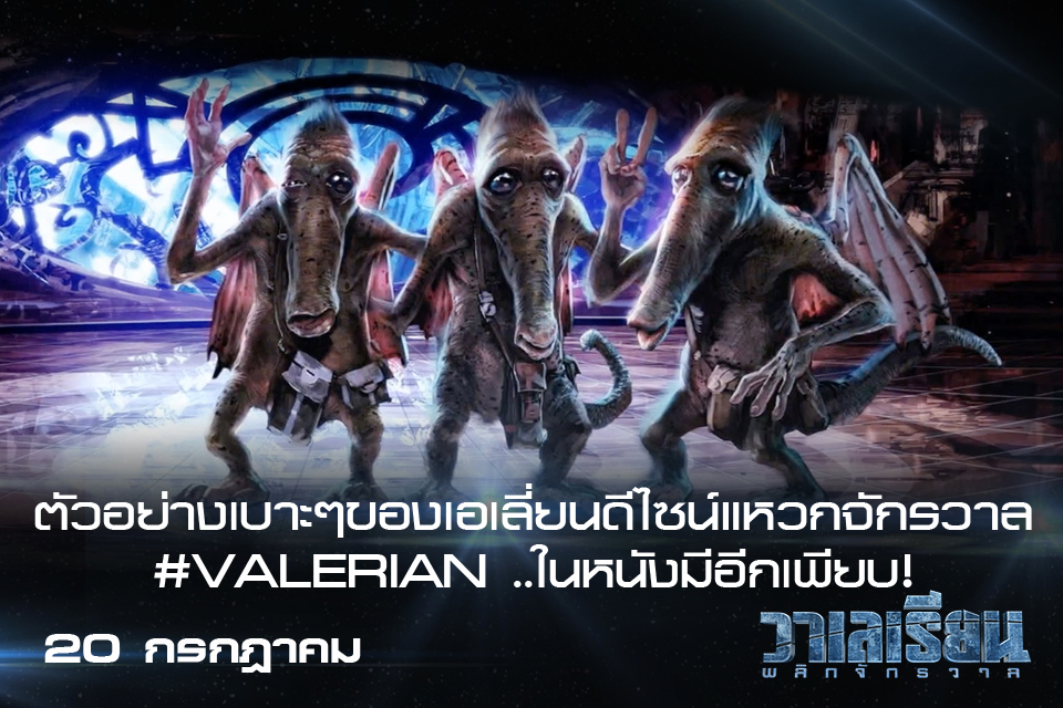 ทะยานสู่มหานครอัลฟ่า ส่อง “เอเลียน” ดีไซน์แหวกจักรวาลใน #VALERIAN
