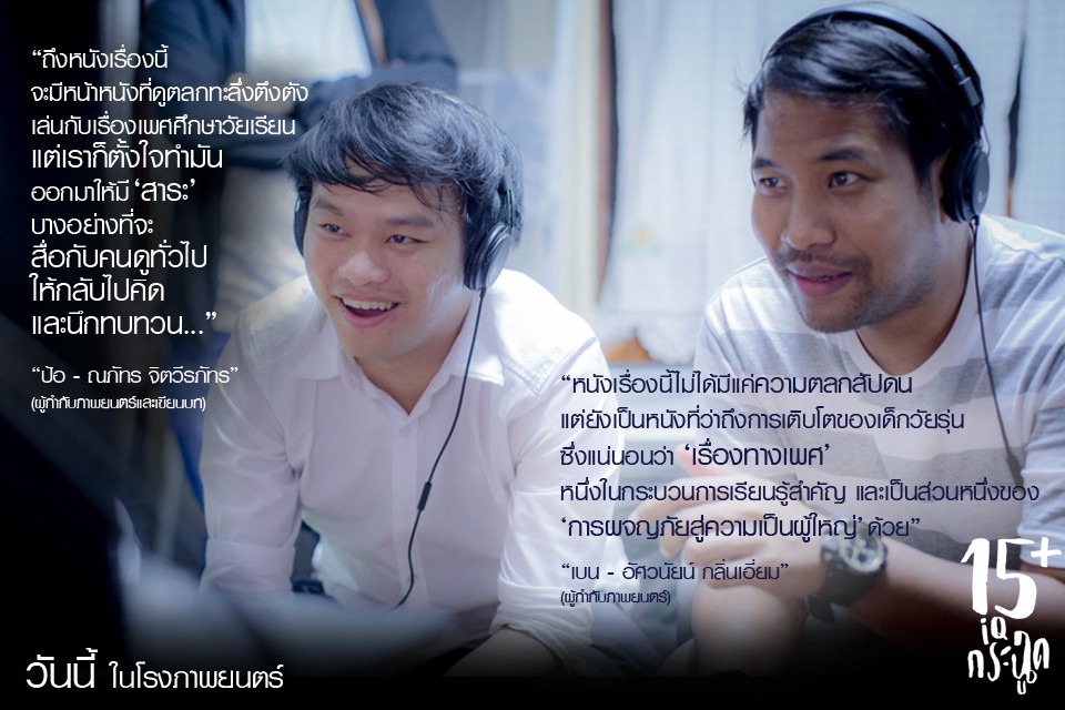 มันคือ “การผจญภัยสู่ความเป็นผู้ใหญ่” อ่านบันทึกผู้กำกับ “15+ ไอคิวกระฉูด”