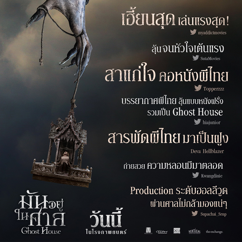 ผีไทยแผลงฤทธิ์ “Ghost House มันอยู่ในศาล” หลายเสียงคอนเฟิร์มเฮี้ยนจริง! หลอนลั่นสนั่นโซเชียล