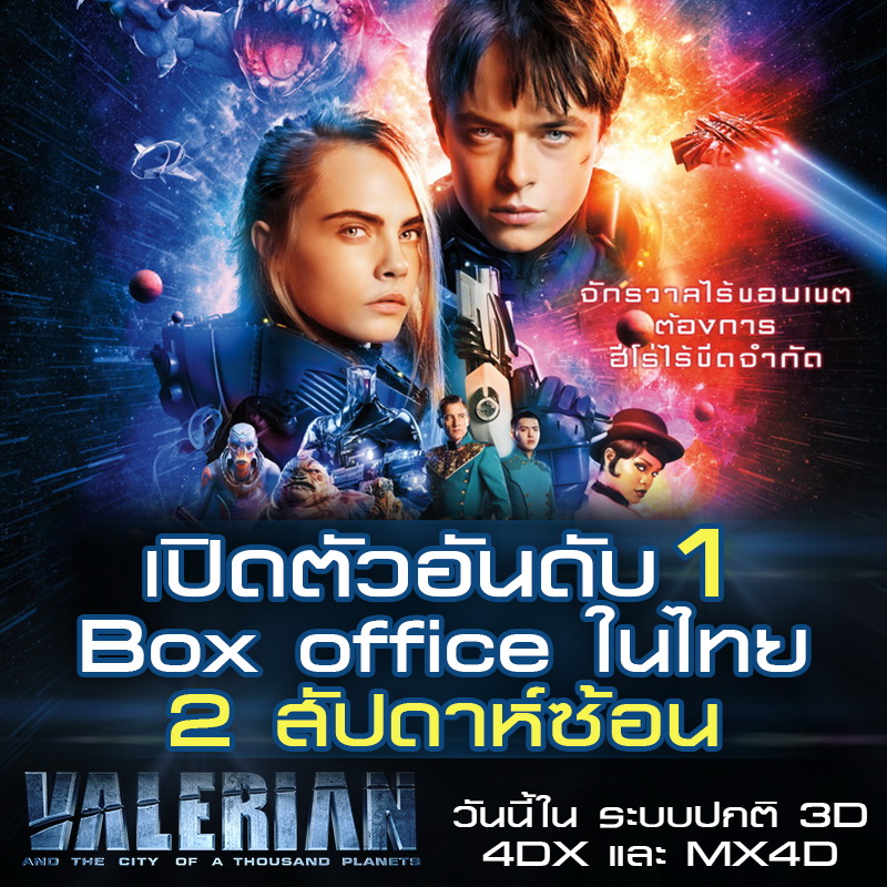 “วาเลเรียน” แรงไม่หยุด! อันดับหนึ่งบ็อกซ์ออฟฟิศไทย 2 สัปดาห์ซ้อน เปิดตัวติด 1 ใน 3 โกยรายได้สูงสุดในฝรั่งเศสแซงหนังยักษ์