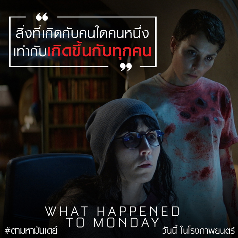 “สิ่งที่เกิดขึ้นกับคนใดคนหนึ่ง เท่ากับเกิดขึ้นกับทุกคน” รวมคำพูดทรงพลังจากหนังแอคชั่นม้ามืดแห่งปี “What Happened to Monday”