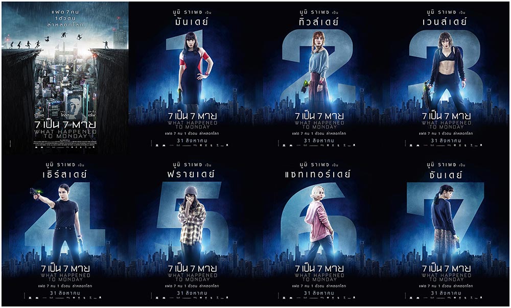 เผย 7 โปสเตอร์ไทย เปิดตัว 7 ฝาแฝด “What Happened to Monday 7 เป็น 7 ตาย” เจ็ดแฝดสาว หนึ่งตัวตน ล่าหลอกโลก