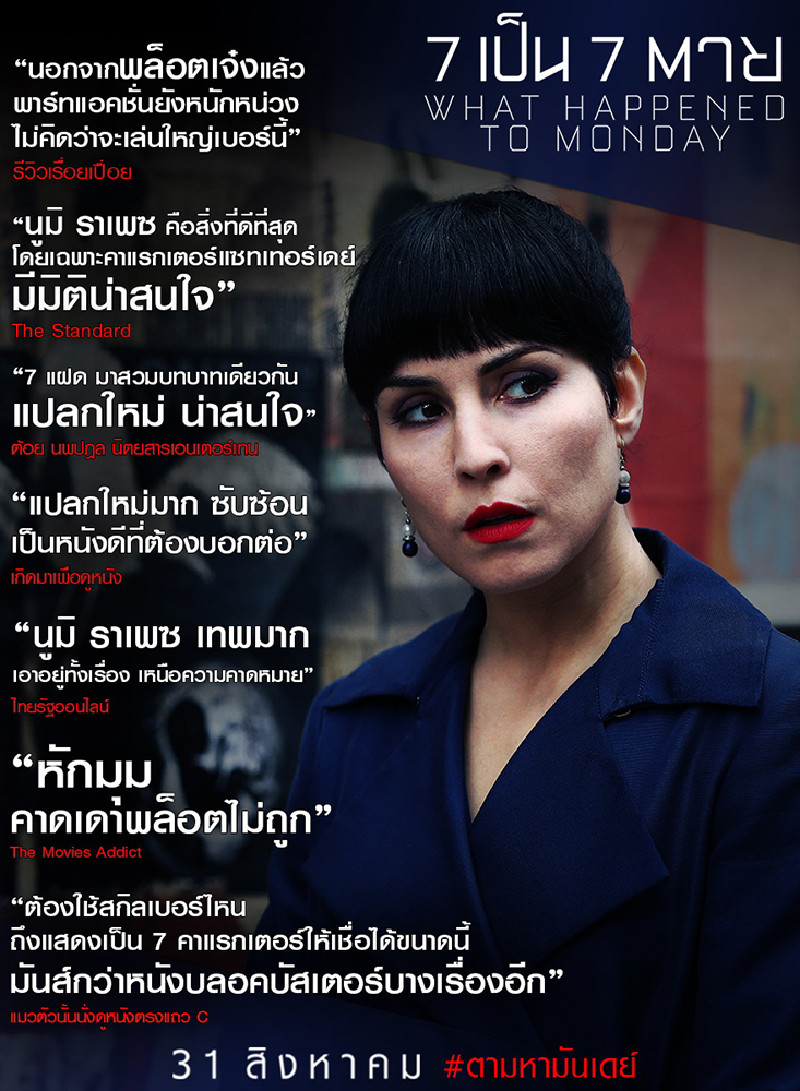 มาแล้ว! รีวิวเดือด 7 แฝด “What Happened to Monday” พล็อตเทพ แอคชั่นมันส์เซอร์ไพรส์