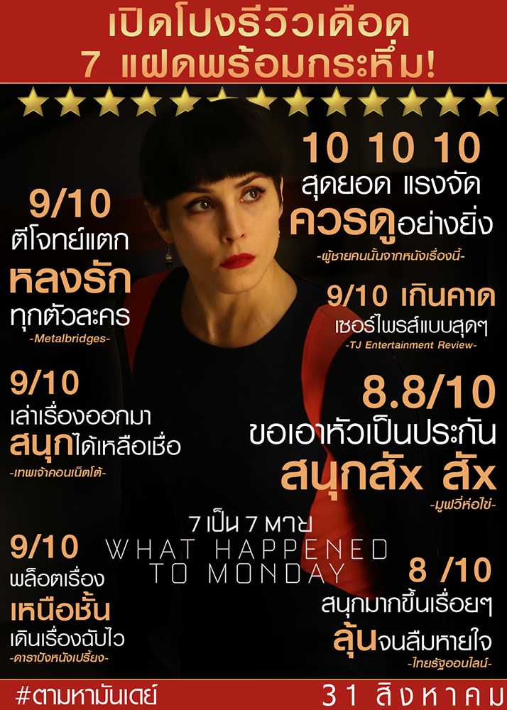 ปังจริง รีวิวแรง คอหนัง-คนบันเทิงแห่พิสูจน์แฝดเจ็ด เทใจให้ “What Happened to Monday” โหมเสียงวิจารณ์ลั่น มันส์เป็นเอกฉันท์ สุดยอดพล็อตแอคชั่น-ไซไฟ