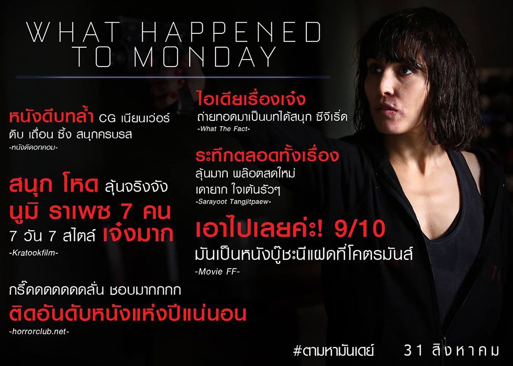 โซเชียลกระหึ่ม “What Happened to Monday” กระแสแรง พล็อตเรื่องสุดแหวก เรียกเสียงฮือฮาคับคั่ง