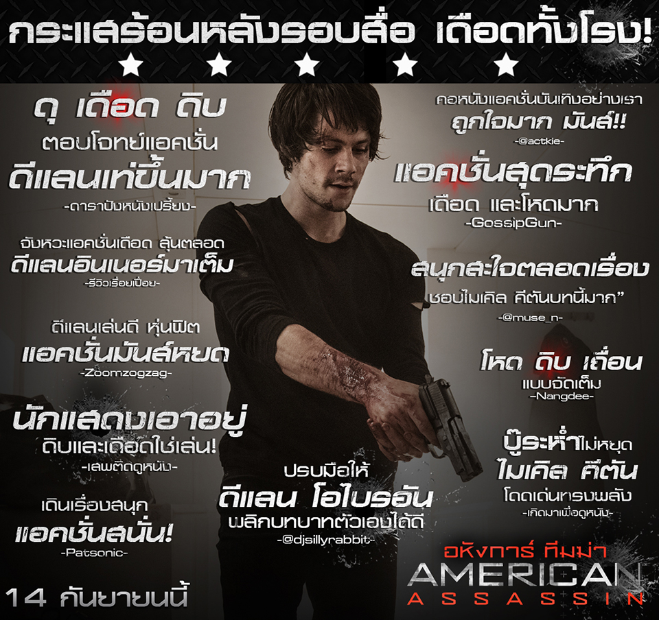 มาแล้ว กระแสรีวิวหลังรอบสื่อ “American Assassin” ยอมใจ “โคตรมันส์” สนั่นโซเชียล เซเลบคับคั่งร่วมคอนเฟิร์ม