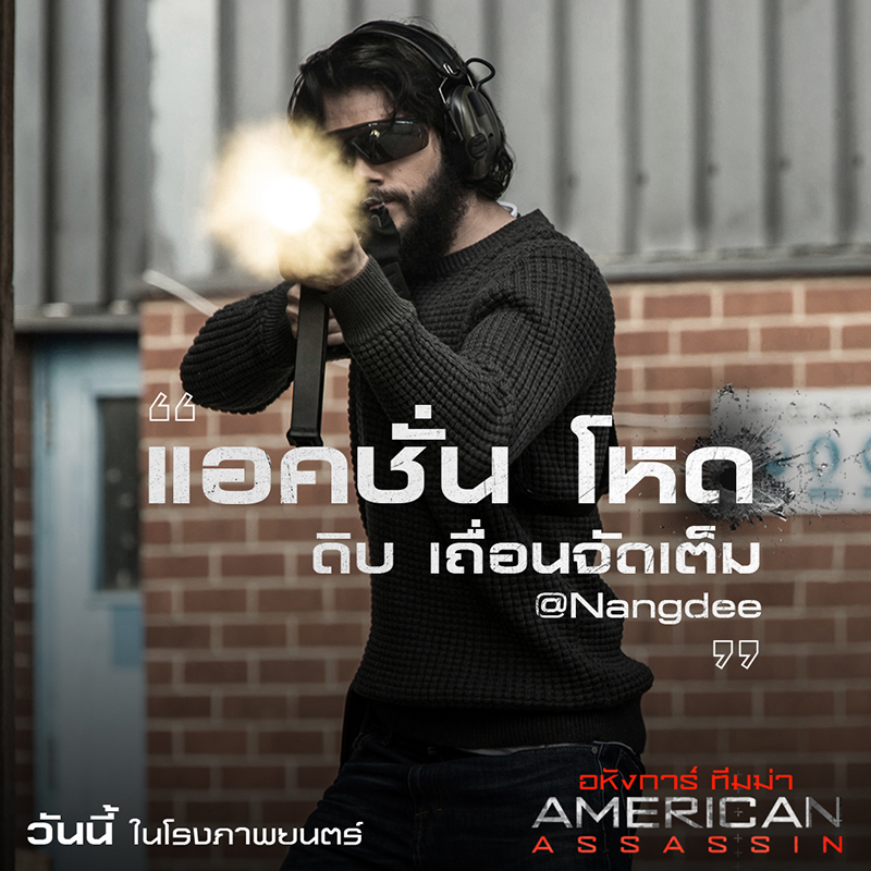“American Assassin” จัดเต็มความเดือดสนั่นโซเชียล สู่หนังแอคชั่นโคตรมันส์ของจริงแห่งปี