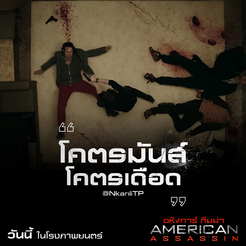 “American Assassin” จัดเต็มความเดือดสนั่นโซเชียล สู่หนังแอคชั่นโคตรมันส์ของจริงแห่งปี