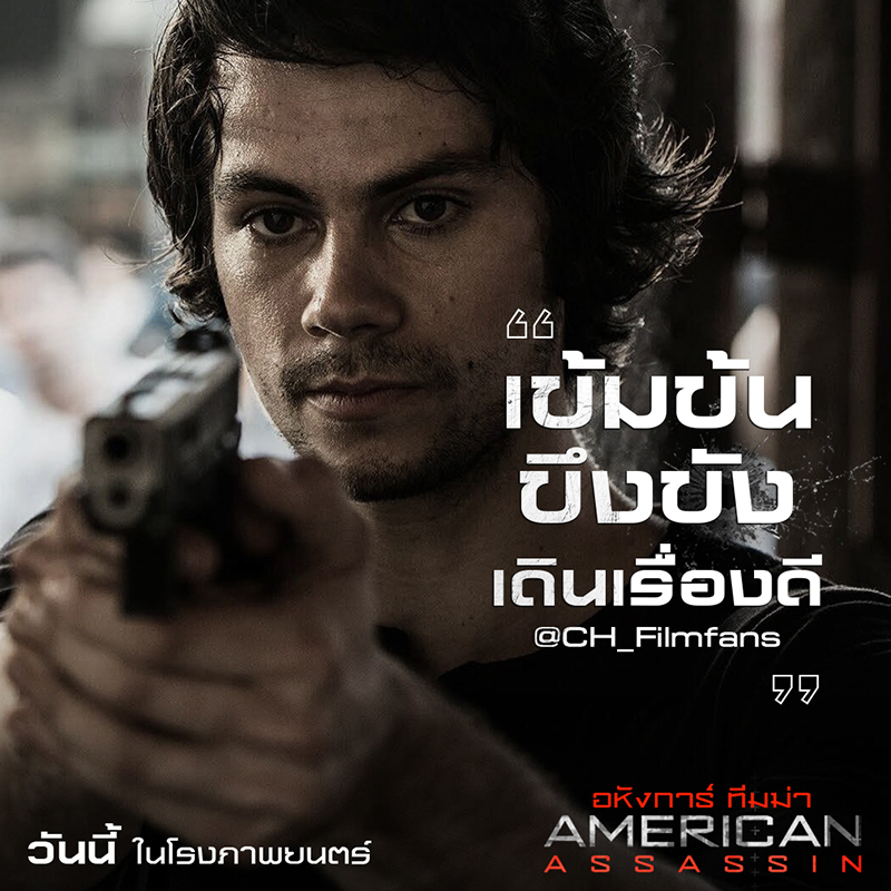 “American Assassin” จัดเต็มความเดือดสนั่นโซเชียล สู่หนังแอคชั่นโคตรมันส์ของจริงแห่งปี