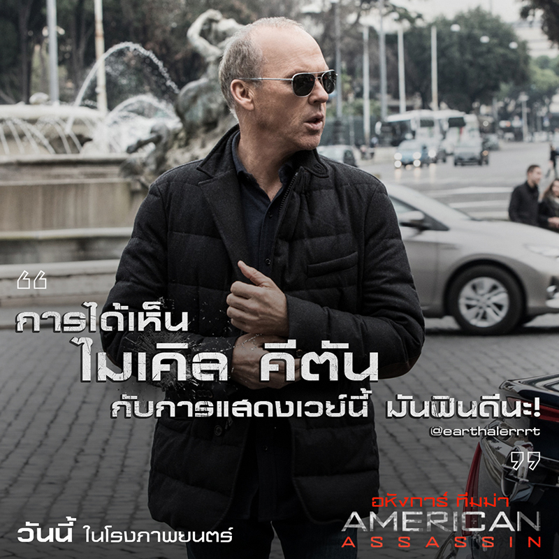 “American Assassin” จัดเต็มความเดือดสนั่นโซเชียล สู่หนังแอคชั่นโคตรมันส์ของจริงแห่งปี