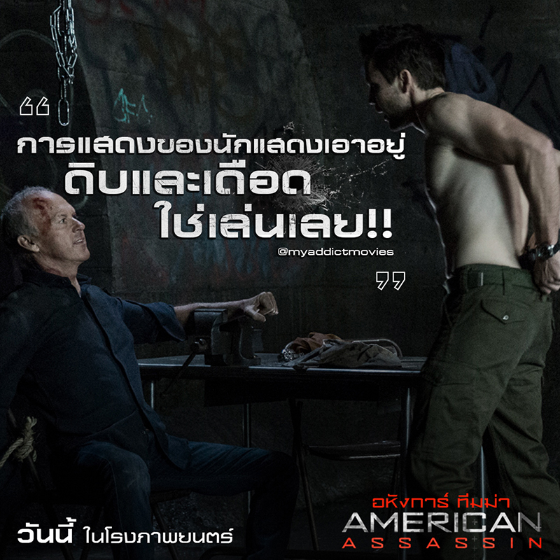 “American Assassin” จัดเต็มความเดือดสนั่นโซเชียล สู่หนังแอคชั่นโคตรมันส์ของจริงแห่งปี
