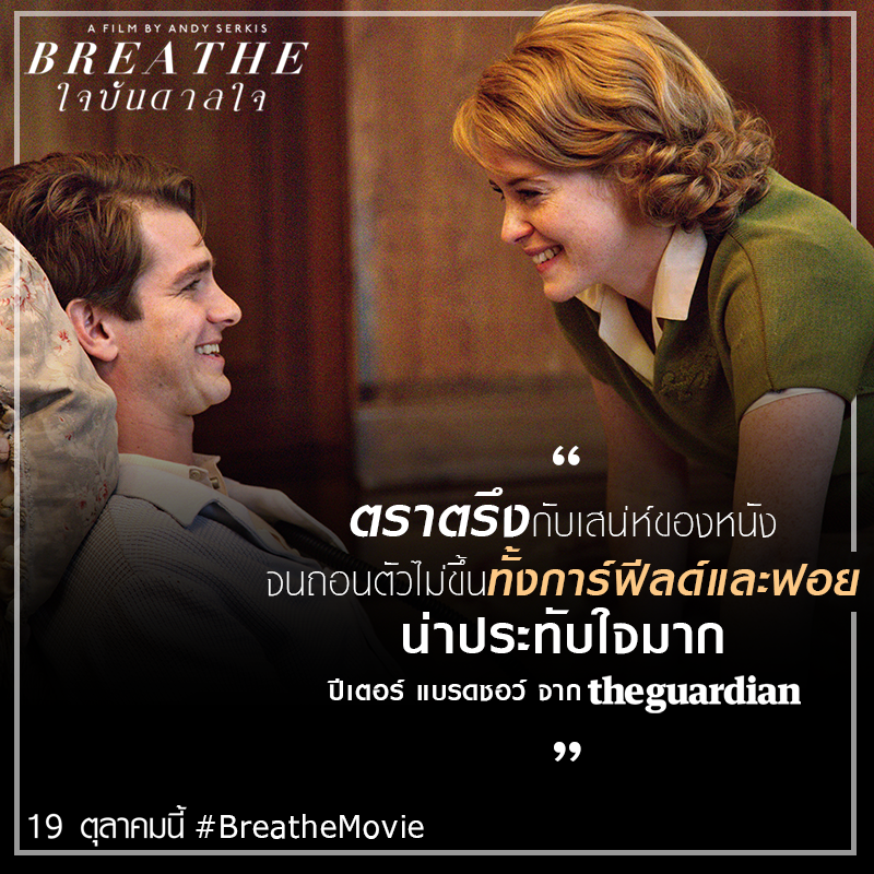 รวมรีวิวสุดประทับใจ “Breathe ใจบันดาลใจ” ความรักสร้างพลังใจให้สู้ต่อ ชวนคนที่รักไปดูหนังเรื่องนี้ด้วยกัน