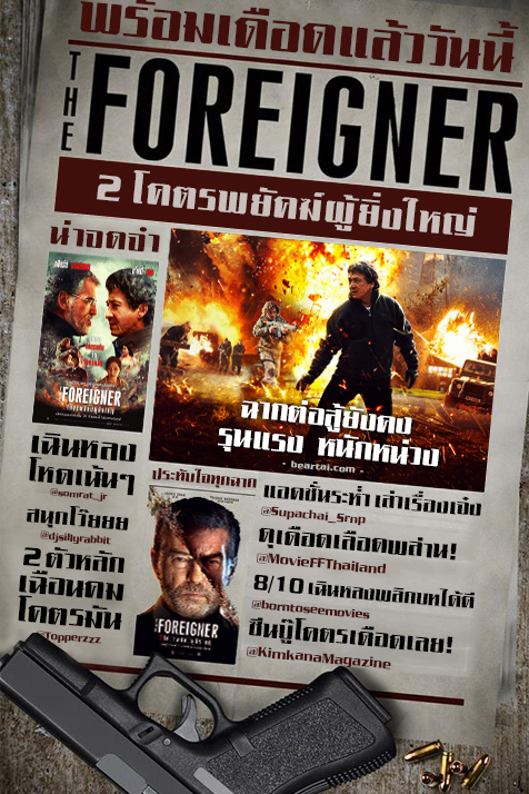 รอบแรกของโลก!!! คอหนังแนวหน้าคอนเฟิร์ม “The Foreigner” บู๊โคตรเดือด “แจ็คกี้ ชาน” ตามกระทืบ “เพียร์ซ บรอสแนน” รีวิวกระหึ่มโซเชียล