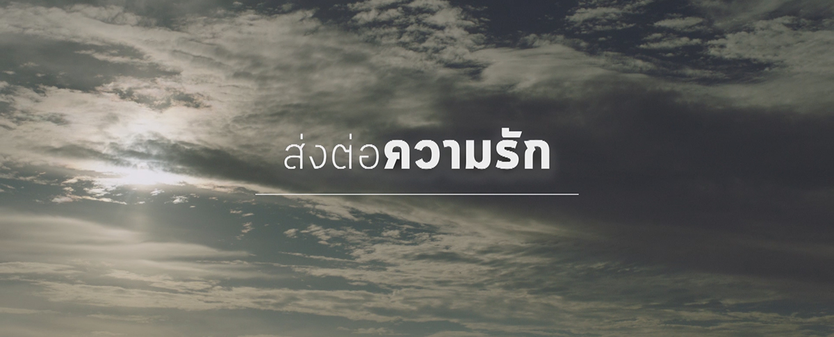 ของขวัญ (Pay It Forward)