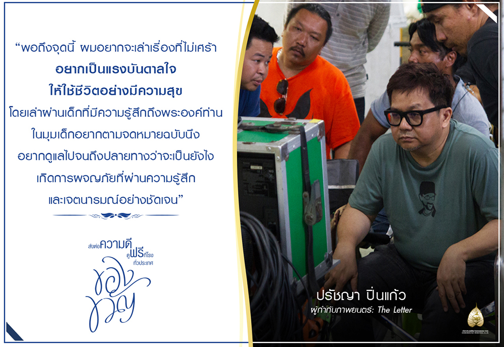 “ปรัชญา ปิ่นแก้ว” ส่ง “The Letter” และการผจญภัยของเด็กน้อย เป็น “ของขวัญ” บันดาลพลังใจ