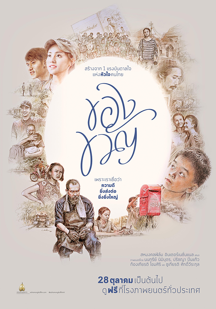 เพราะทุกชีวิตจะก้าวต่อด้วย 1 แรงบันดาลใจ “ของขวัญ” ส่งต่อใบปิดงดงามและตัวอย่างหนังสุดซาบซึ้ง 28 ตุลาคมนี้เป็นต้นไป ชมฟรีที่โรงภาพยนตร์ทั่วประเทศ