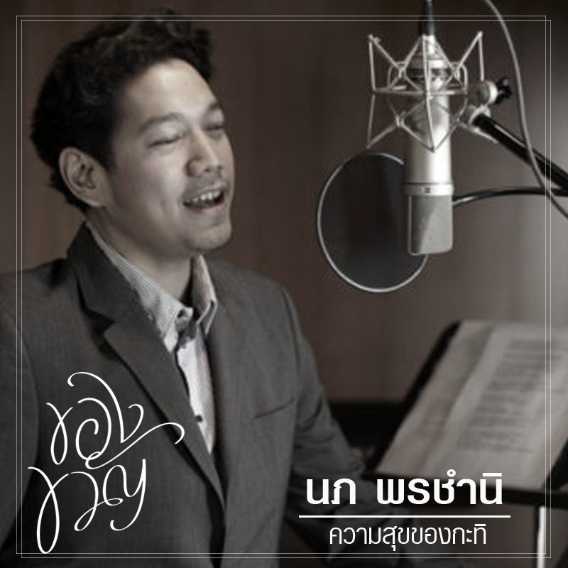 “บอย โกสิยพงษ์” ประสานใจ “9 ศิลปินคุณภาพ” ส่งต่อความรักอบอุ่นทุกหัวใจกับ “Pass The Love Forward” เพลงประกอบภาพยนตร์แห่งแรงบันดาลใจเรื่อง “ของขวัญ”