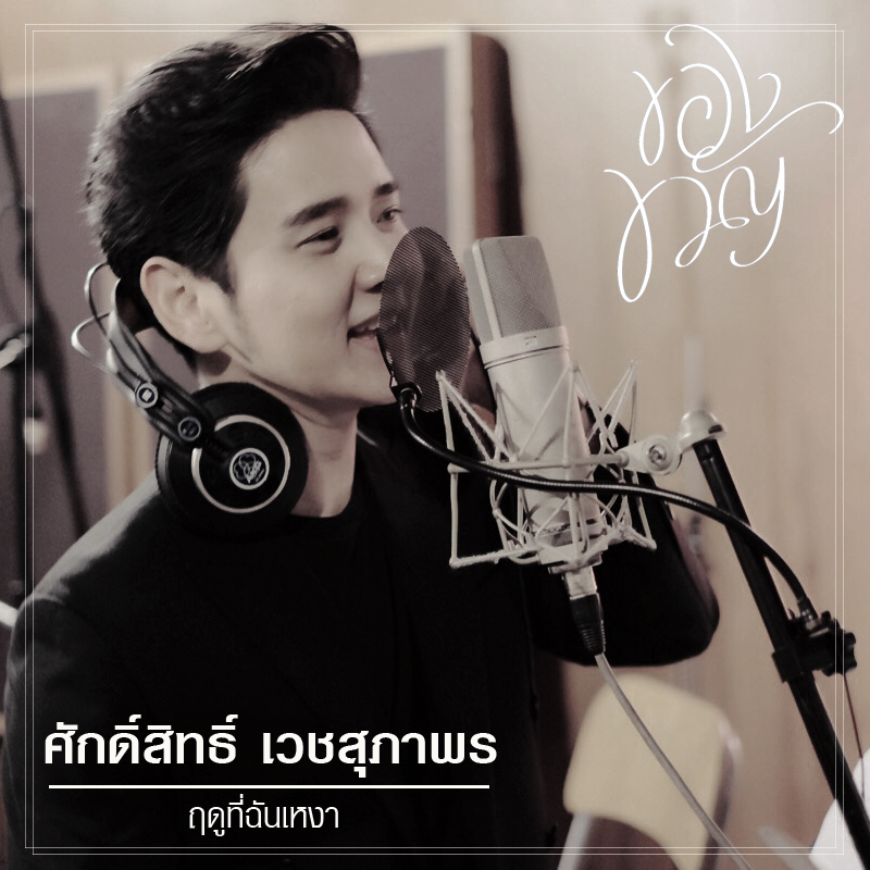 “บอย โกสิยพงษ์” ประสานใจ “9 ศิลปินคุณภาพ” ส่งต่อความรักอบอุ่นทุกหัวใจกับ “Pass The Love Forward” เพลงประกอบภาพยนตร์แห่งแรงบันดาลใจเรื่อง “ของขวัญ”