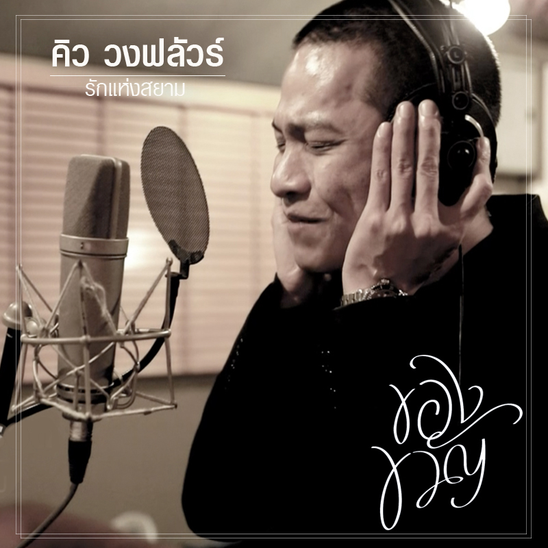 “บอย โกสิยพงษ์” ประสานใจ “9 ศิลปินคุณภาพ” ส่งต่อความรักอบอุ่นทุกหัวใจกับ “Pass The Love Forward” เพลงประกอบภาพยนตร์แห่งแรงบันดาลใจเรื่อง “ของขวัญ”