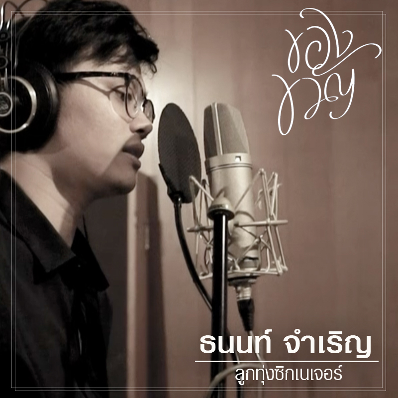 “บอย โกสิยพงษ์” ประสานใจ “9 ศิลปินคุณภาพ” ส่งต่อความรักอบอุ่นทุกหัวใจกับ “Pass The Love Forward” เพลงประกอบภาพยนตร์แห่งแรงบันดาลใจเรื่อง “ของขวัญ”