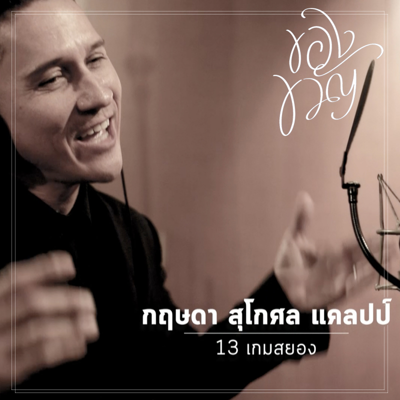 “บอย โกสิยพงษ์” ประสานใจ “9 ศิลปินคุณภาพ” ส่งต่อความรักอบอุ่นทุกหัวใจกับ “Pass The Love Forward” เพลงประกอบภาพยนตร์แห่งแรงบันดาลใจเรื่อง “ของขวัญ”