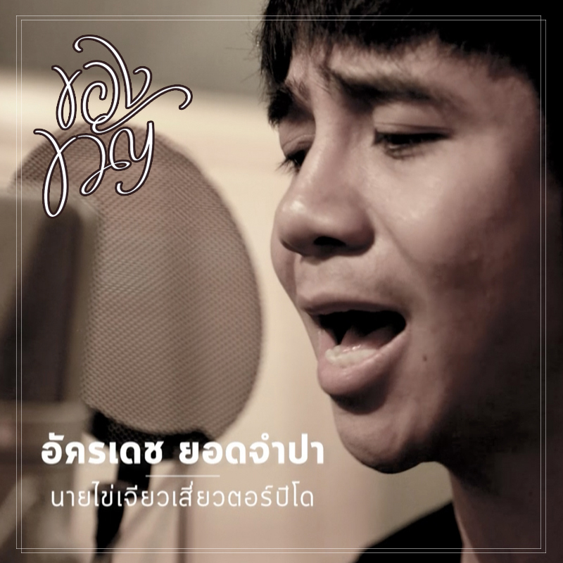 “บอย โกสิยพงษ์” ประสานใจ “9 ศิลปินคุณภาพ” ส่งต่อความรักอบอุ่นทุกหัวใจกับ “Pass The Love Forward” เพลงประกอบภาพยนตร์แห่งแรงบันดาลใจเรื่อง “ของขวัญ”