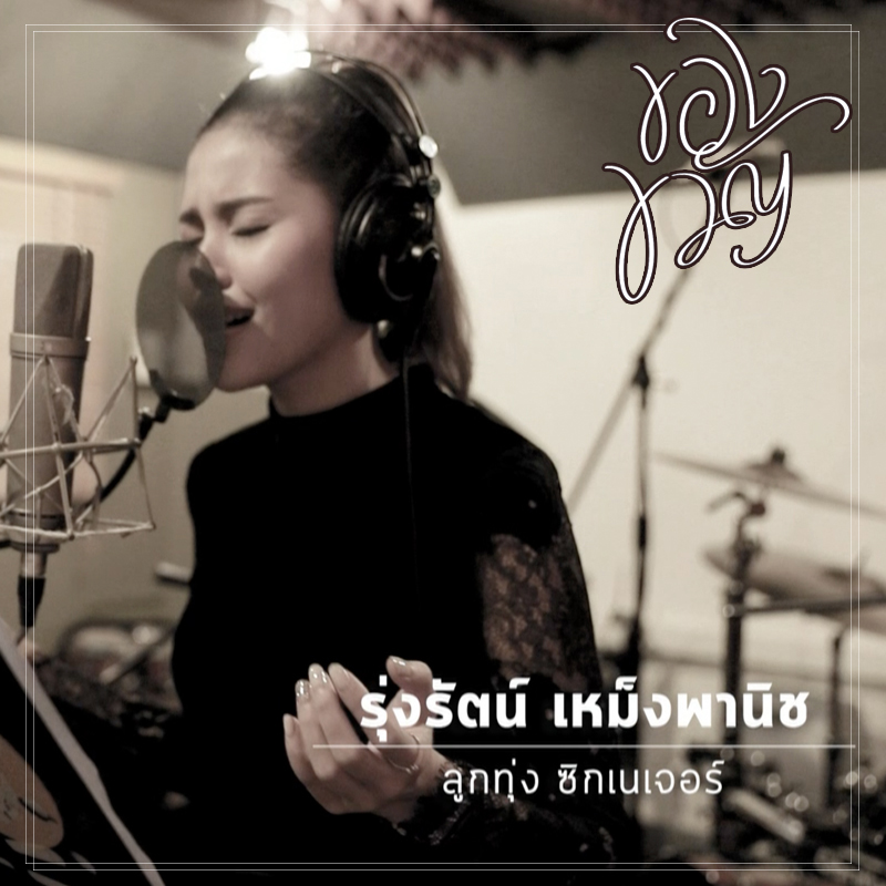 “บอย โกสิยพงษ์” ประสานใจ “9 ศิลปินคุณภาพ” ส่งต่อความรักอบอุ่นทุกหัวใจกับ “Pass The Love Forward” เพลงประกอบภาพยนตร์แห่งแรงบันดาลใจเรื่อง “ของขวัญ”