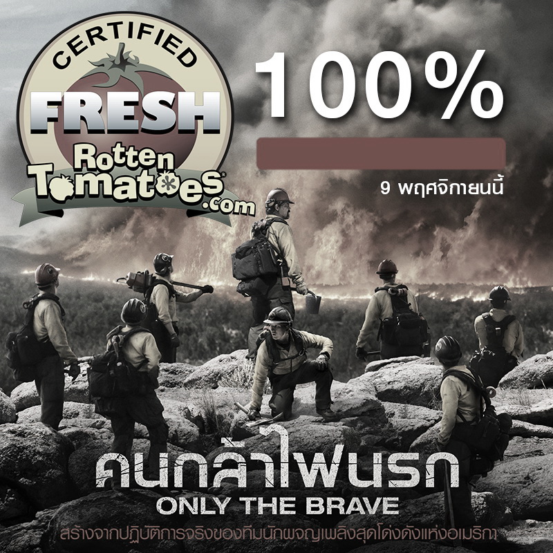 เปิดตัวลุกเป็นไฟ “Only the Brave” เยี่ยมระอุ 100% เต็ม ทะลักปรอทเว็บ RottenTomatoes ผงาดสปิริตทีมผจญเพลิงแห่งประวัติศาสตร์