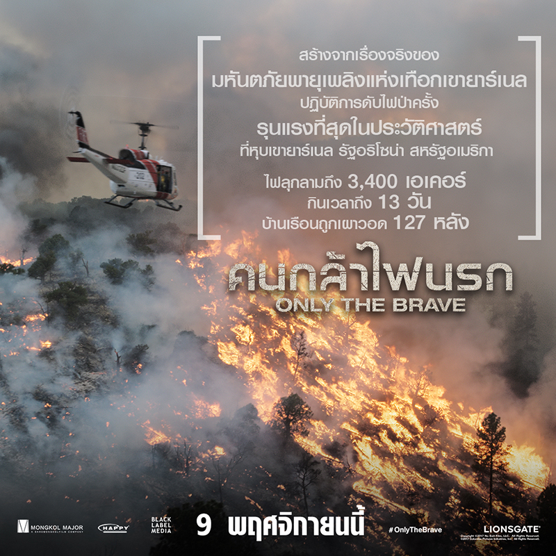 19 เกร็ดระอุ จุดความร้อนแรง “Only the Brave” สู่หนังหายนะกินใจแห่งปี