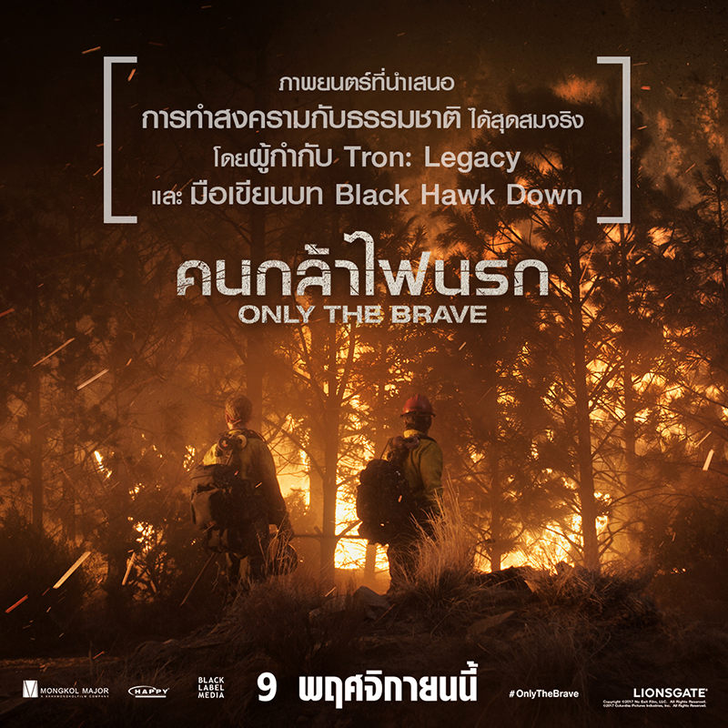 9 เกร็ดร้อน “Only the Brave คนกล้าไฟนรก”
