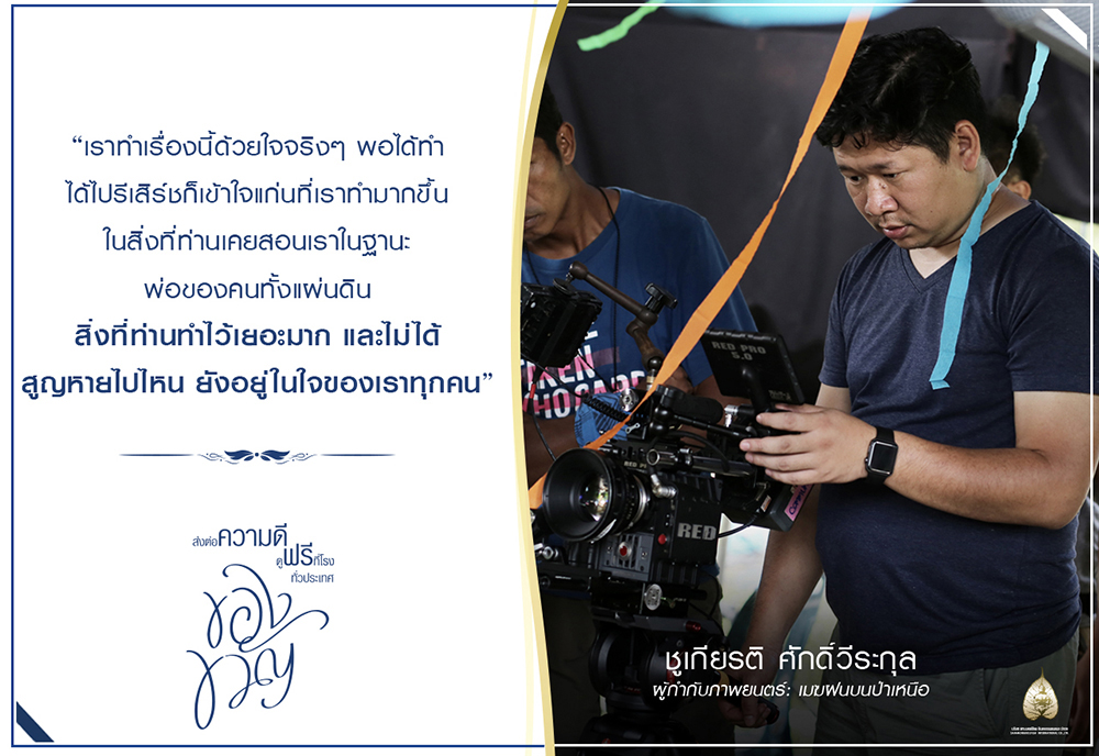 “มะเดี่ยว ชูเกียรติ” สร้าง “เมฆฝนบนป่าเหนือ” เป็น “ของขวัญ” แห่งความยั่งยืน
