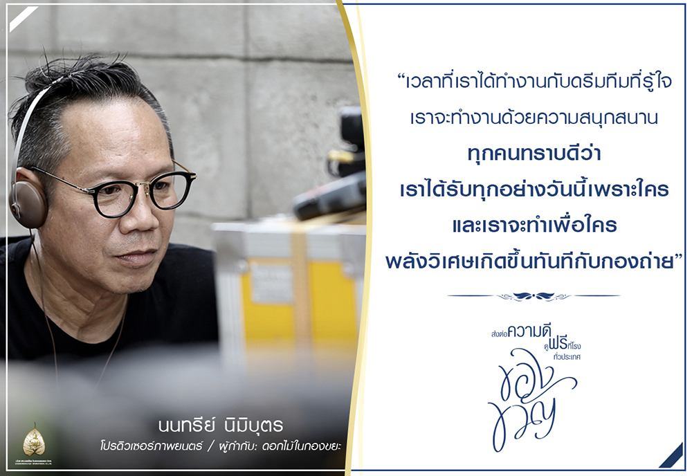 “อุ๋ย นนทรีย์” สะท้อนแง่งามของ “ดอกไม้ในกองขยะ” เป็น “ของขวัญ” ให้ความรักผลิบาน