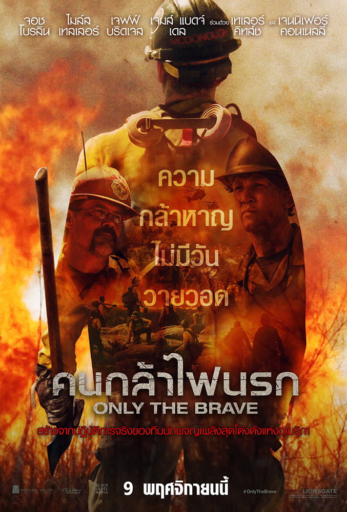 เสียงวิจารณ์โหมแรง “Only the Brave” วิชวลไฟป่ามหึมาชวนขนลุก พลังเรื่องจริงพาคอหนังทั้งโรงอินคะแนนพุ่ง “นี่จะเป็นหนังไฟไหม้ที่ประทับใจไปอีกสิบๆ ปี” – อวยไส้แตกแหกไส้ฉีก