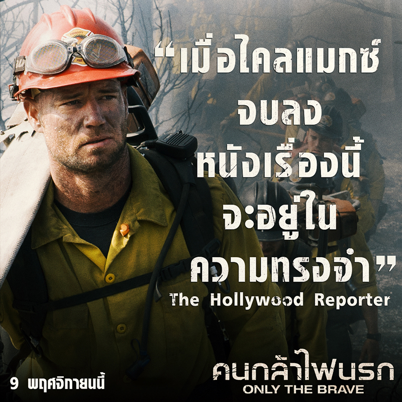เสียงวิจารณ์โหมกระหน่ำ สื่อหัวใหญ่การันตี “Only the Brave” ความยอดเยี่ยมไม่มีวันวายวอด