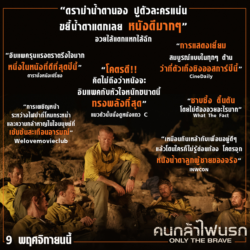 เซอร์ไพรส์ปะทุ! รีวิวเยี่ยมโหมกระหน่ำจากรอบแรก “Only the Brave คนกล้าไฟนรก”