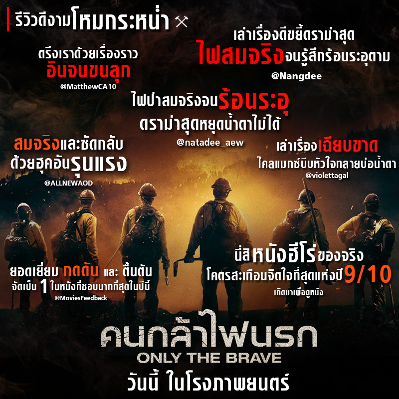 กระแสชื่นชมล้นโซเชียล! “Only the Brave คนกล้าไฟนรก” แอคชั่นสมจริง เนรมิตภาพไฟป่าร้อนทั่วโรง