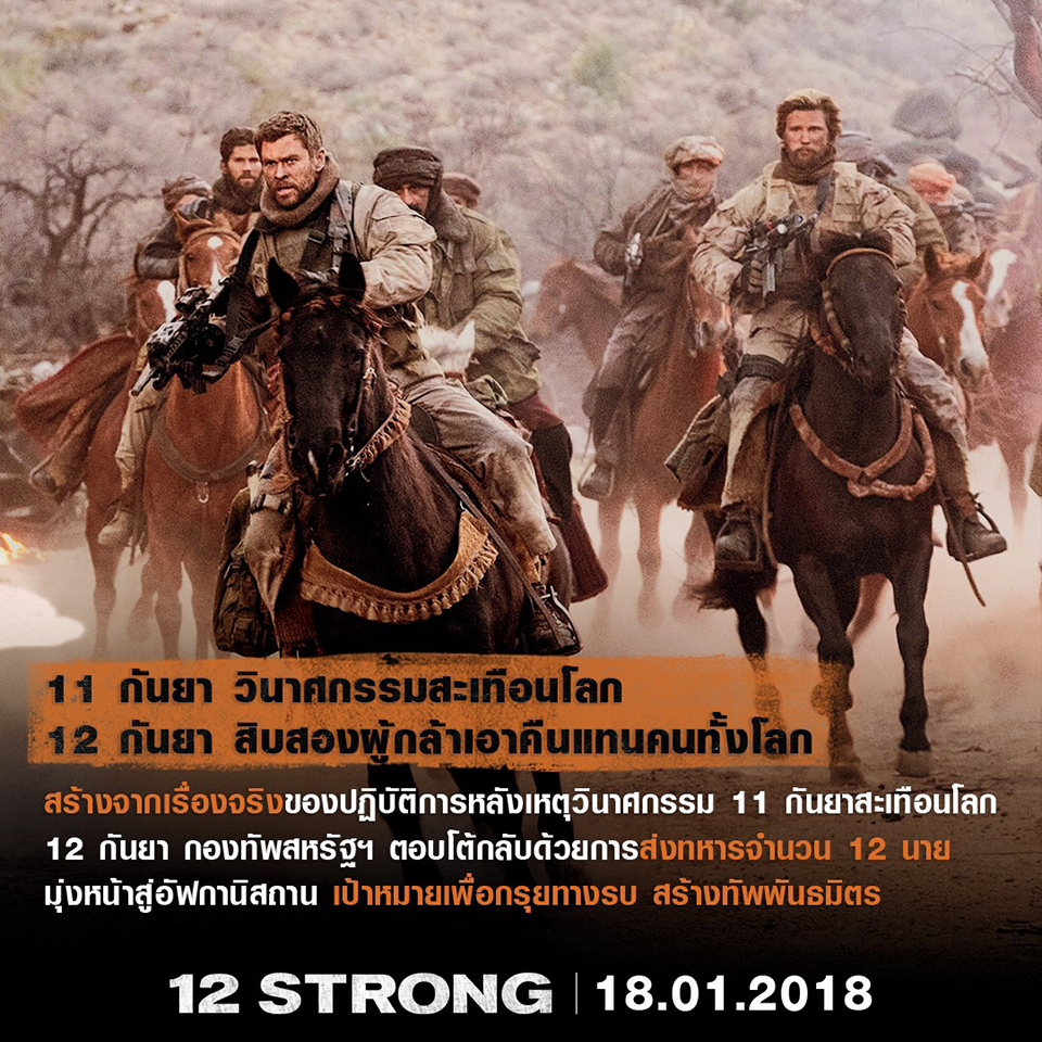 “12 Strong” ทหารผู้กล้า 12 ชีวิตสู่ปฏิบัติการตัดสินชาติ ฝ่าสมรภูมิระห่ำรุ่งขึ้นหลังวินาศกรรม 9/11 สะเทือนโลก