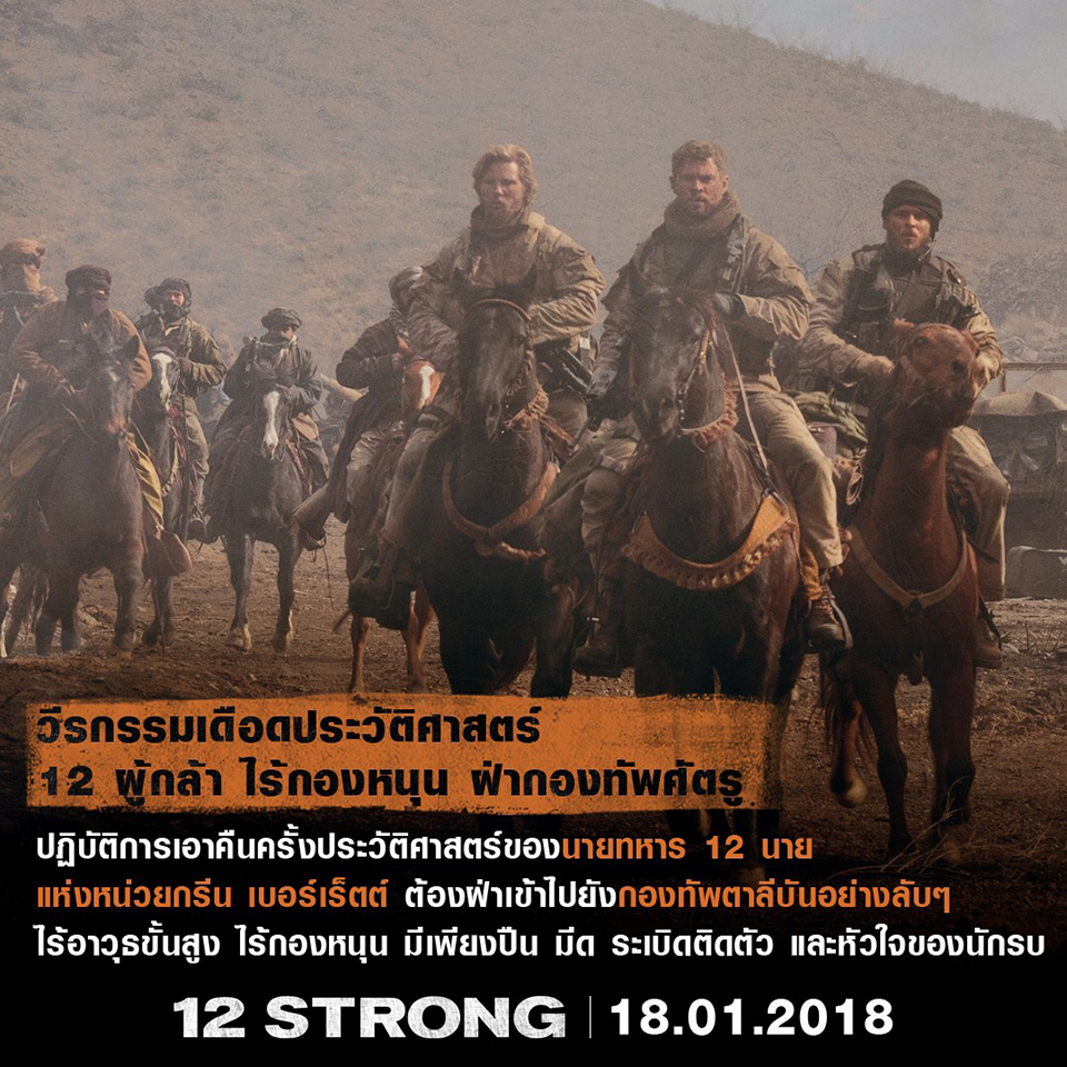 แอคชั่นเดือดจอ สงครามระอุโลก เปิดฉาก 2018 เล็ง 12 กระสุนเด็ด ส่ง “12 Strong” สู่จุดเดือด