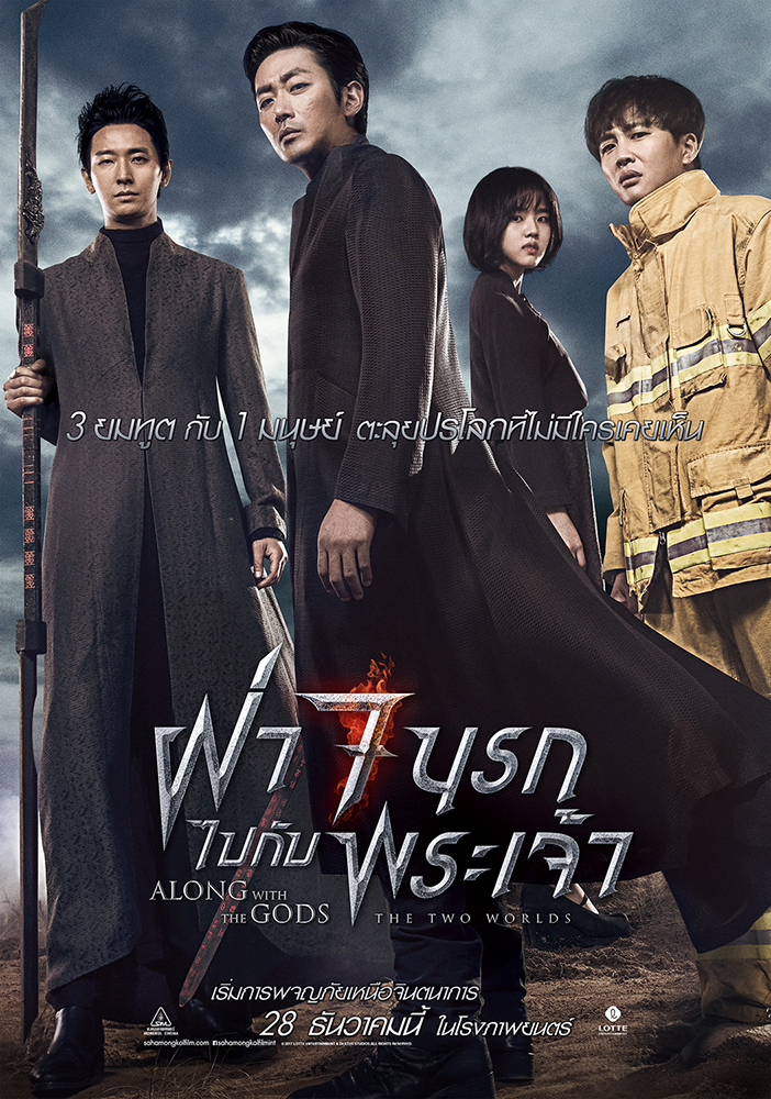 Along With the Gods: The Two Worlds ฝ่า 7 นรกไปกับพระเจ้า poster