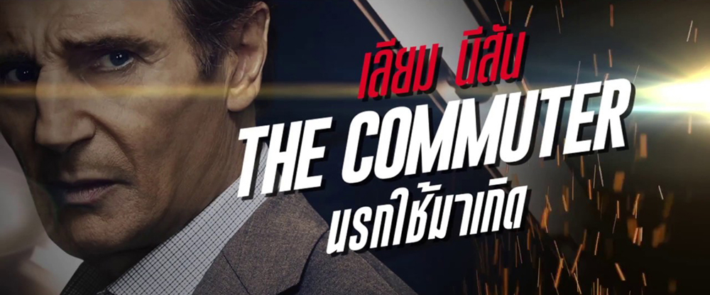 “เลียม นีสัน” เดิมพันอันตราย สุดขีดแอคชั่น มันส์สุดขบวนระทึก “The Commuter นรกใช้มาเกิด”