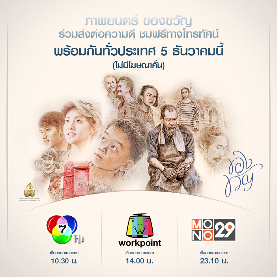 “สหมงคลฟิล์มฯ” มอบความสุขรับวันพ่อ ส่ง “ของขวัญ” ฉายทางทีวี 5 ธันวาคมนี้พร้อมกันทั่วประเทศ