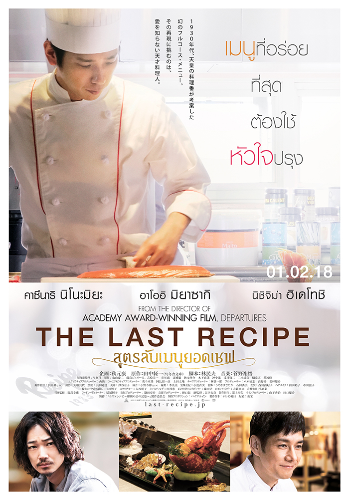 ผู้กำกับเจ้าของรางวัลออสการ์ “โยจิโร ทาคิตะ” ผนึกกำลัง 3 นักแสดงแถวหน้า “นิโนะมิยะ คาซึนาริ – อาโออิ มิยาซากิ – ฮิเดโทชิ นิชิจิมา” นำภาพยนตร์ทำอาหาร “The Last Recipe สูตรลับเมนูยอดเชฟ” ทำรายได้ติด Top 3 ในญี่ปุ่น เข้าฉายในไทย 1 กุมภาพันธ์ 2561