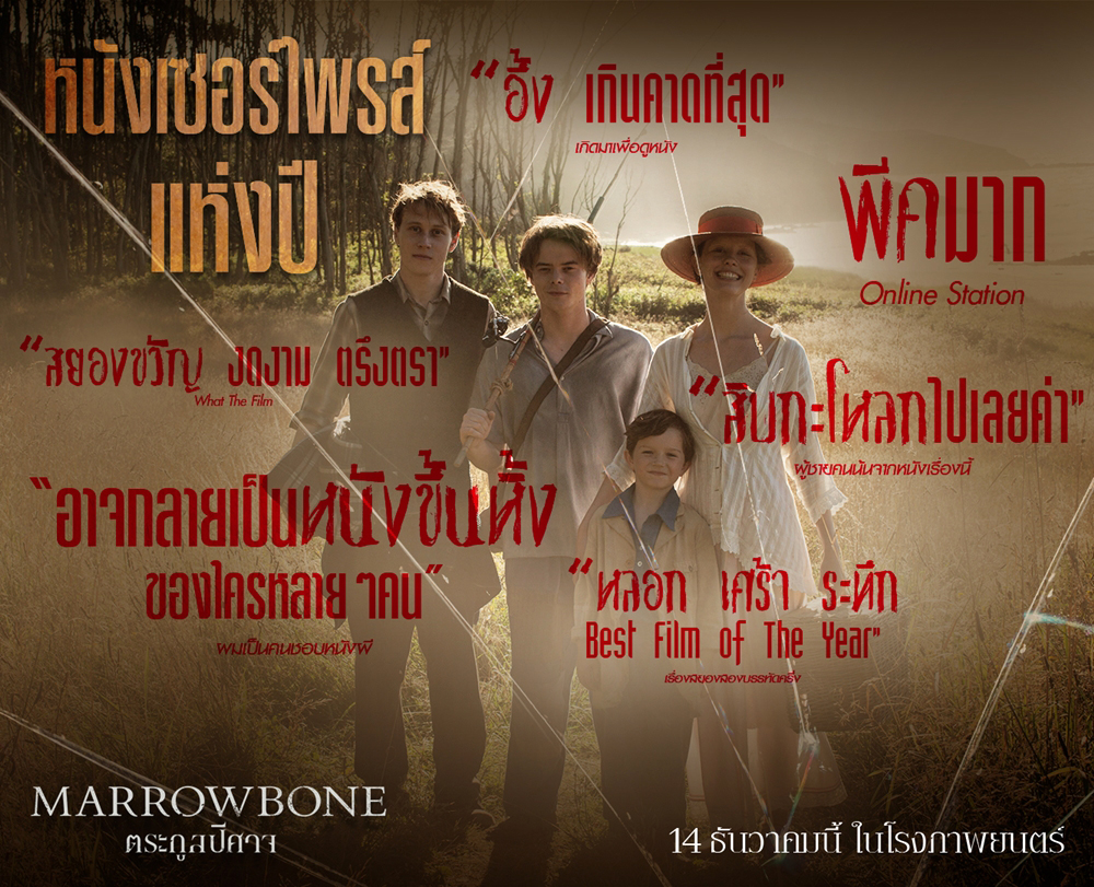 รีบดูก่อนโดนสปอยล์! “Marrowbone” หนังเซอร์ไพรส์แห่งปี ระทึกใจสั่น หลอนจนนั่งไม่ติดเก้าอี้