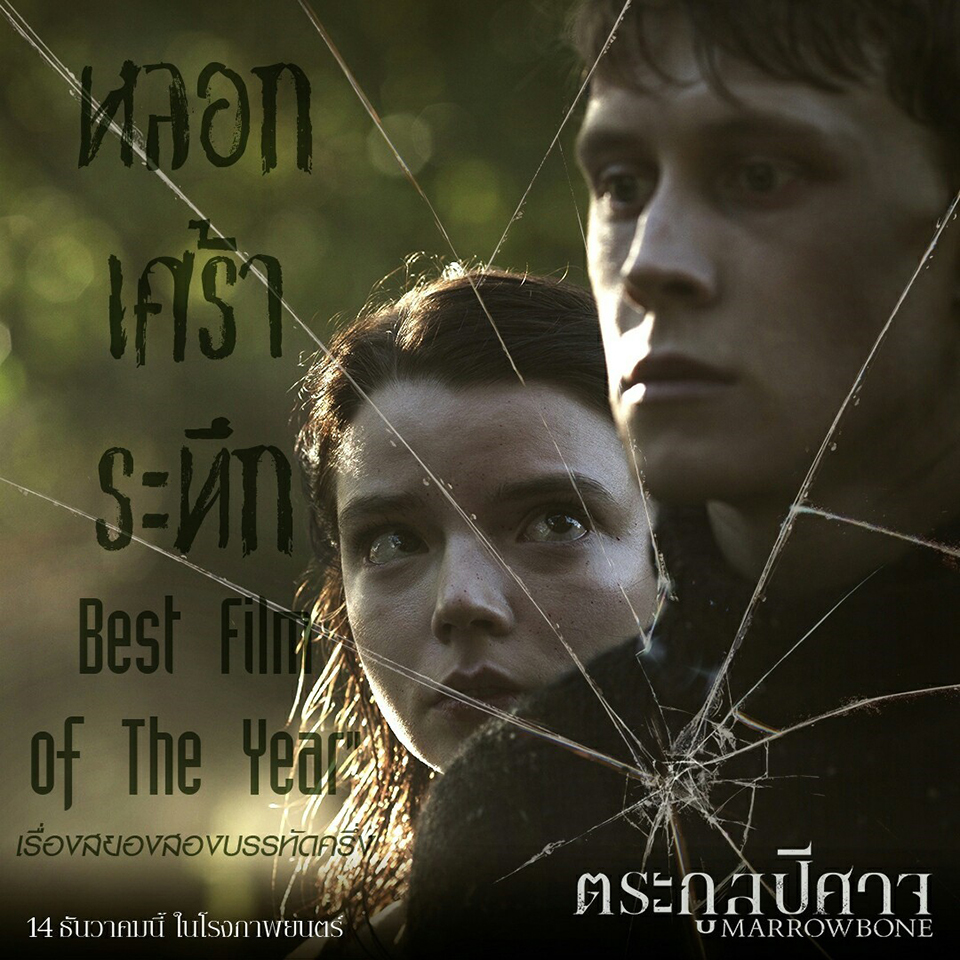 รีบดูก่อนโดนสปอยล์! “Marrowbone” หนังเซอร์ไพรส์แห่งปี ระทึกใจสั่น หลอนจนนั่งไม่ติดเก้าอี้