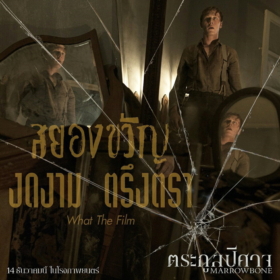 รีบดูก่อนโดนสปอยล์! “Marrowbone” หนังเซอร์ไพรส์แห่งปี ระทึกใจสั่น หลอนจนนั่งไม่ติดเก้าอี้