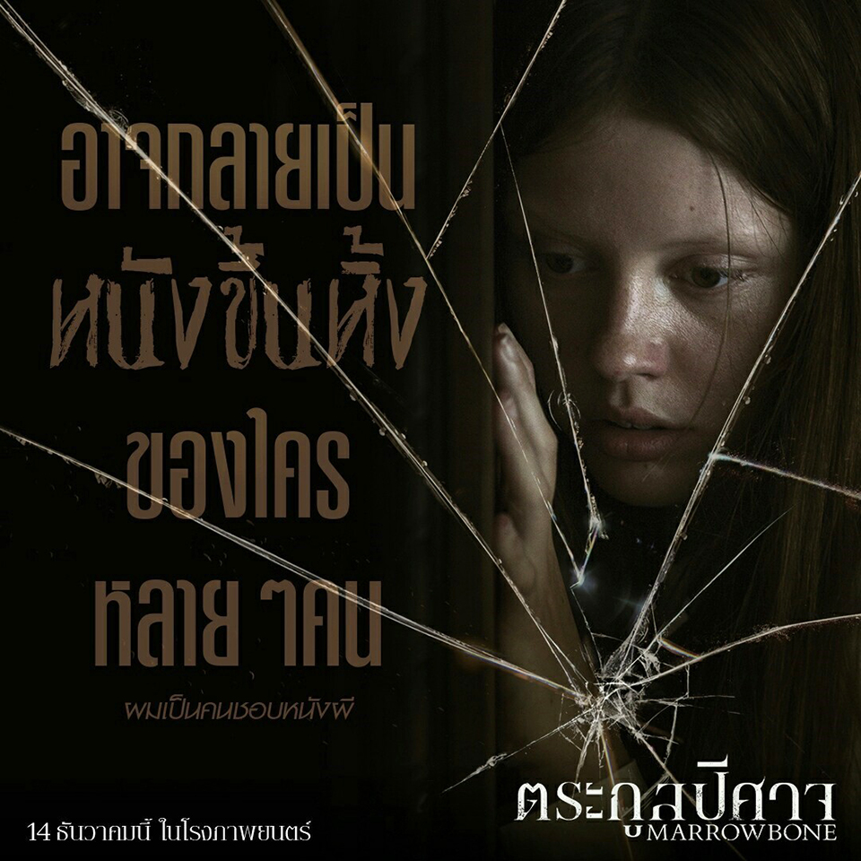 รีบดูก่อนโดนสปอยล์! “Marrowbone” หนังเซอร์ไพรส์แห่งปี ระทึกใจสั่น หลอนจนนั่งไม่ติดเก้าอี้