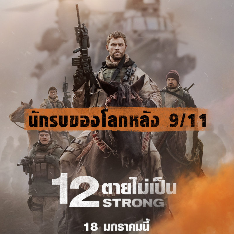 เผยโฉมหน่วยจู่โจมลับ “กรีน เบเรต์” 12 นักรบผู้กล้า “12 Strong” นำทัพฝ่าสมรภูมิโหดที่สุดหลังวินาศกรรม 9/11